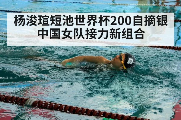 杨浚瑄短池世界杯200自摘银 中国女队接力新组合