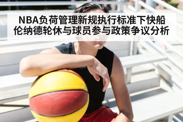 NBA负荷管理新规执行标准下快船伦纳德轮休与球员参与政策争议分析