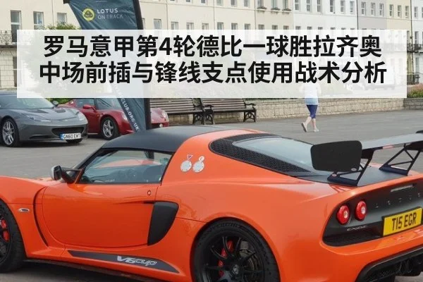 罗马意甲第4轮德比一球胜拉齐奥 中场前插与锋线支点使用战术分析