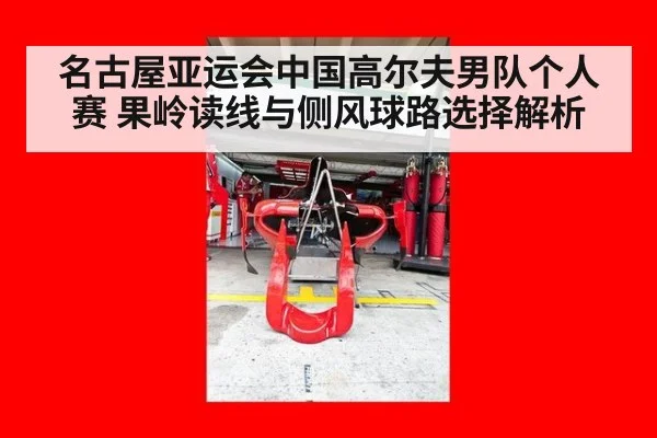 名古屋亚运会中国高尔夫男队个人赛 果岭读线与侧风球路选择解析