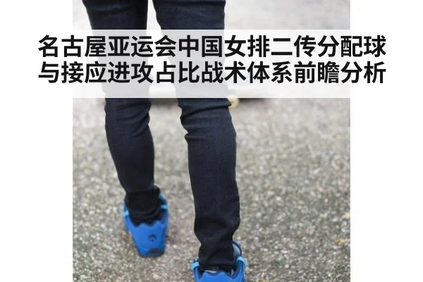 名古屋亚运会中国女排二传分配球与接应进攻占比战术体系前瞻分析