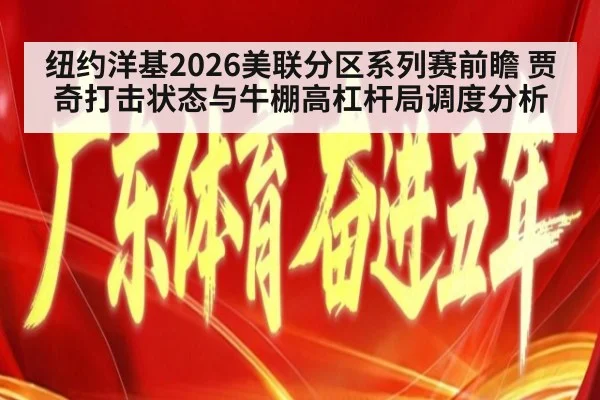 纽约洋基2026美联分区系列赛前瞻 贾奇打击状态与牛棚高杠杆局调度分析