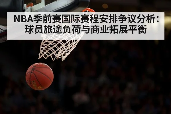 NBA季前赛国际赛程安排争议分析:球员旅途负荷与商业拓展平衡
