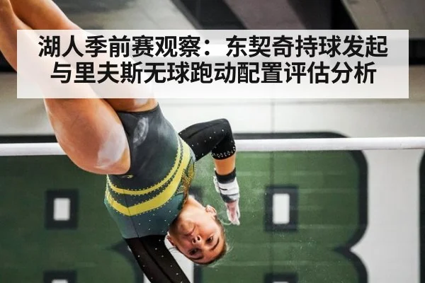湖人季前赛观察:东契奇持球发起与里夫斯无球跑动配置评估分析