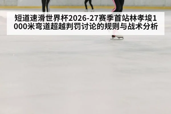 speed skating rink curve